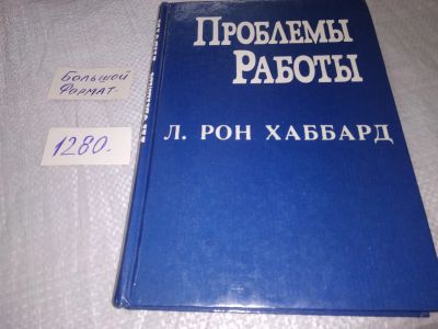Лот: 19268305. Фото: 1. Хаббард Л. Рон Проблемы работы... Религия, оккультизм, эзотерика