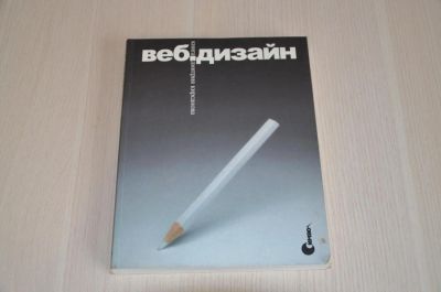 Лот: 6230398. Фото: 1. Дмитрий Кирсанов. «Веб-дизайн». Самоучители