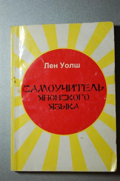 Лот: 3461969. Фото: 1. Самоучитель японского языка. Другое (учебники и методическая литература)