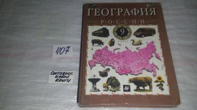 Лот: 9535605. Фото: 1. География России. Население и... Для школы