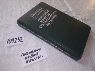 Лот: 20771105. Фото: 1. (109232) Боголюбов, Н.Н.; Садовников... Физико-математические науки