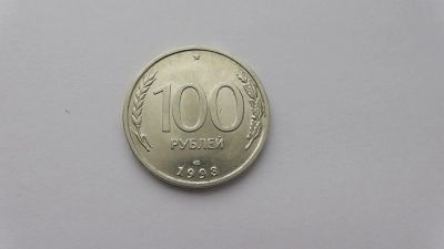 Лот: 6946913. Фото: 1. 100 рублей 1993 года лмд. Россия после 1991 года