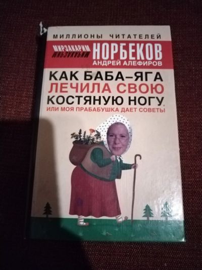 Лот: 25128714. Фото: 1. Книга М. Норбеков Как баба Яга... Психология