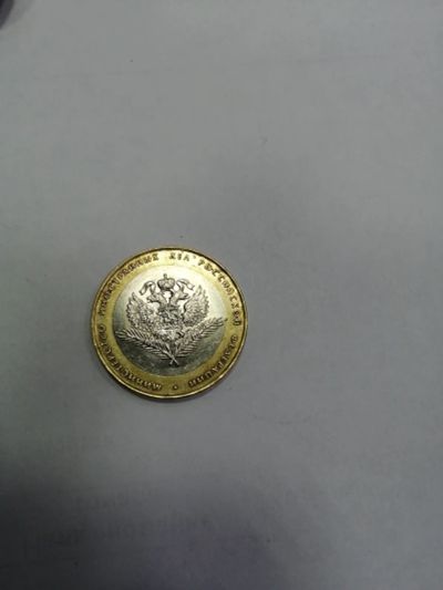 Лот: 19430828. Фото: 1. 10 рублей министерство иностранных... Россия после 1991 года