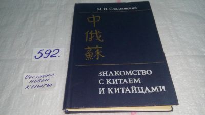 Лот: 10612604. Фото: 1. Знакомство с Китаем и китайцами... История