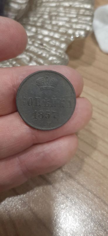 Лот: 19456611. Фото: 1. 1 копейка 1857 года ем. Россия до 1917 года