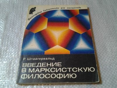 Лот: 6148500. Фото: 1. Введение в марксистскую философию... Философия