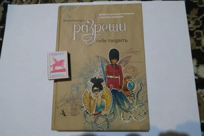 Лот: 7783498. Фото: 1. Книга "Разреши себе творить. Артбуки... Изобразительное искусство