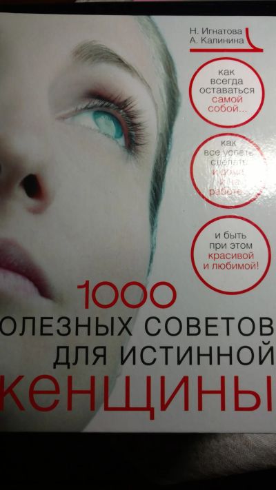 Лот: 13319452. Фото: 1. Книга 1000 полезных советов. Книги