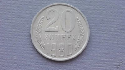 Лот: 8609233. Фото: 1. 20 копеек 1980. Россия и СССР 1917-1991 года