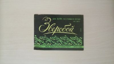 Лот: 14804442. Фото: 1. Этикетка от настойки Зверобой. Бутылки, пробки, этикетки