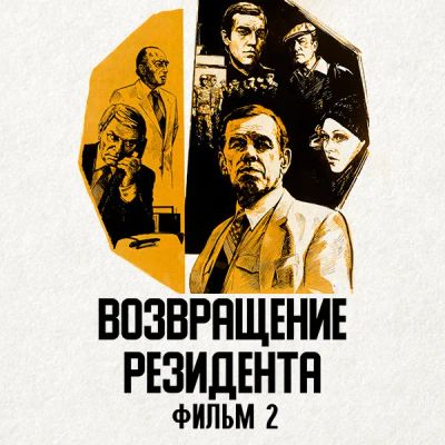 Лот: 24810481. Фото: 1. Возвращение резидента. Фильм 2. Видеозаписи, фильмы
