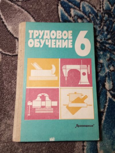Лот: 21021250. Фото: 1. Трудовое обучение 6 класс Пробное... Для школы