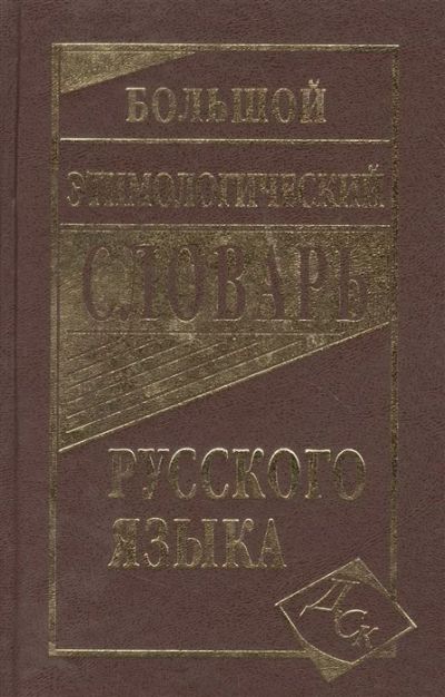 Лот: 16671717. Фото: 1. Большой этимологический словарь... Справочники