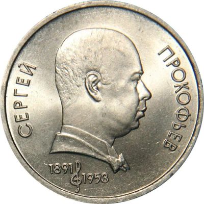 Лот: 19109038. Фото: 1. 1 рубль 1991 - 100 лет со дня... Россия и СССР 1917-1991 года