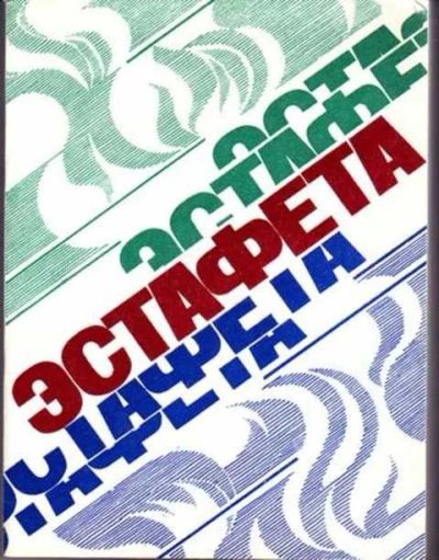 Лот: 12256779. Фото: 1. Эстафета. Спорт, самооборона, оружие