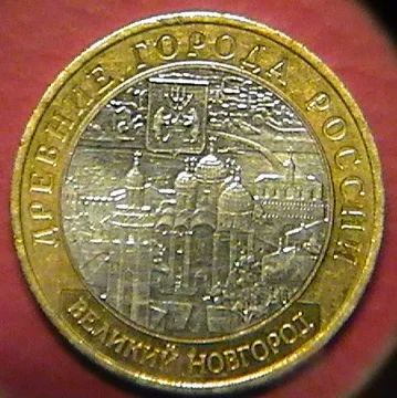 Лот: 784936. Фото: 1. 10 рублей 2009 г. - Великий Новгород. Россия после 1991 года