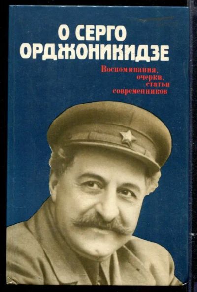 Лот: 23429599. Фото: 1. О Серго Орджоникидзе: Воспоминания... Мемуары, биографии