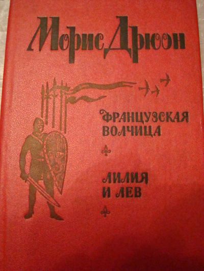 Лот: 4472349. Фото: 1. морис дрюон. французская волчица... Художественная