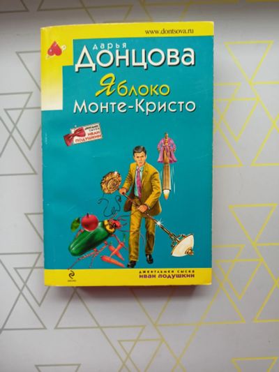 Лот: 19126278. Фото: 1. Дарья Донцова "Яблоко Монте-Кристо... Художественная
