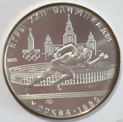 Лот: 4109327. Фото: 1. 5 рублей 1978 год. Олимпиада 80... Россия и СССР 1917-1991 года