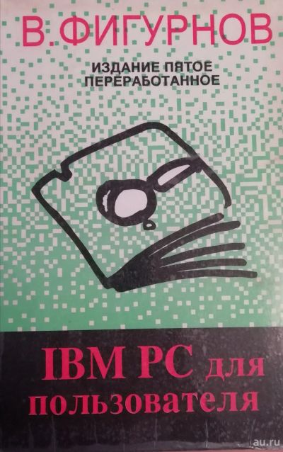 Лот: 16265156. Фото: 1. Фигурнов В. IBM PC для пользователя. Для вузов