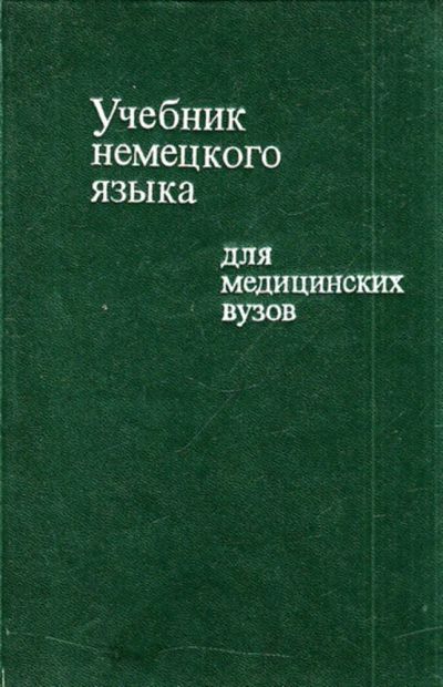 Лот: 23444223. Фото: 1. Учебник немецкого языка для медицинских... Самоучители