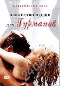 Лот: 2349. Фото: 1. Обучающий DVD. Cовременный секс... Красноярск