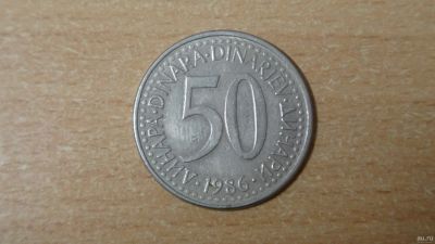 Лот: 18360161. Фото: 1. Югославия 50 динаров 1986. Европа
