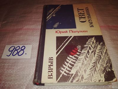 Лот: 14978592. Фото: 1. Полухин Ю., Свет багульника. Взрыв... Художественная