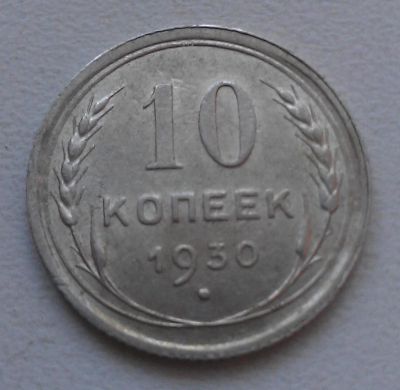 Лот: 4757404. Фото: 1. 10 копеек 1930 год. Отличная... Россия и СССР 1917-1991 года