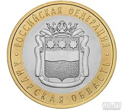 Лот: 14942932. Фото: 1. 10 рублей 2016 Амурская область. Россия после 1991 года