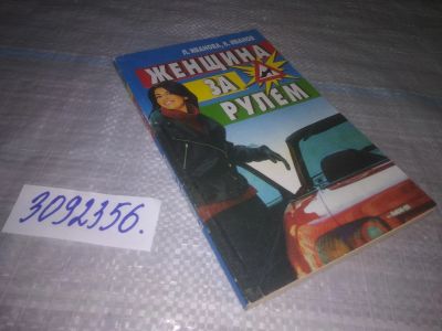 Лот: 25080347. Фото: 1. (3092356)Иванова Л. Иванов В... Транспорт