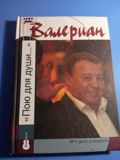 Лот: 19666371. Фото: 1. Серия Русские шансонье Валериан... Музыка