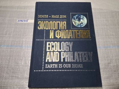 Лот: 24962639. Фото: 1. Oz. (2092315) Земля - наш дом... Другое (литература, книги)