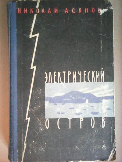 Лот: 7125876. Фото: 1. Н. Асанов, Электрический остров... Художественная