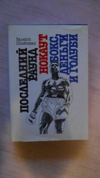 Лот: 4213569. Фото: 1. книга бокс деньги и голуби. Книги