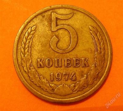 Лот: 1317599. Фото: 1. 5 копеек 1974 (233). Россия и СССР 1917-1991 года
