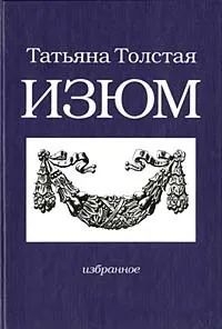 Лот: 22183204. Фото: 1. Толстая Татьяна - Изюм / 5-94584-227-3... Художественная