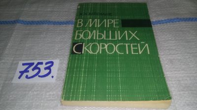 Лот: 11827229. Фото: 1. В мире больших скоростей. Очерк... Физико-математические науки