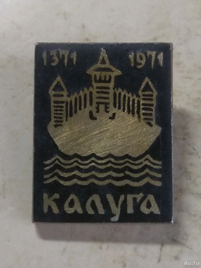 Лот: 18281658. Фото: 1. значек Калуга 1371-1971гг. Сувенирные