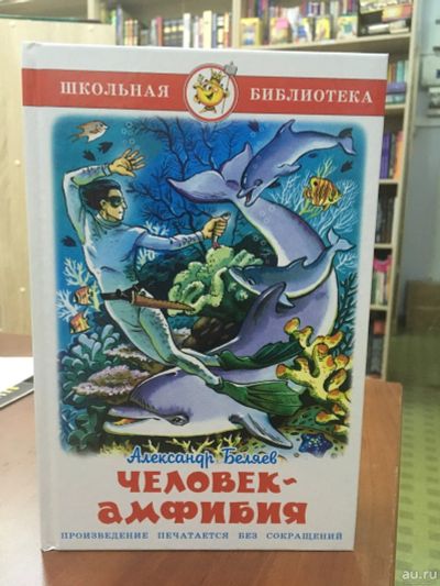 Лот: 14128904. Фото: 1. Александр Беляев "Человек-амфибия... Художественная