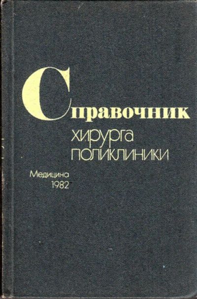 Лот: 23443531. Фото: 1. Справочник хирурга поликлиники. Традиционная медицина