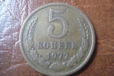 Лот: 6053670. Фото: 1. 5 копеек 1977. Россия и СССР 1917-1991 года