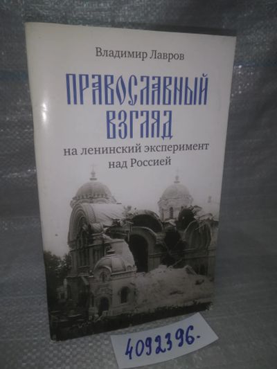 Лот: 25897475. Фото: 1. вбР(4092396)Лавров В.М. Православный... Религия, оккультизм, эзотерика