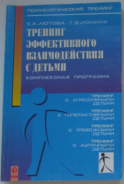 Лот: 25676566. Фото: 1. Тренинг эффективного взаимодействия... Психология