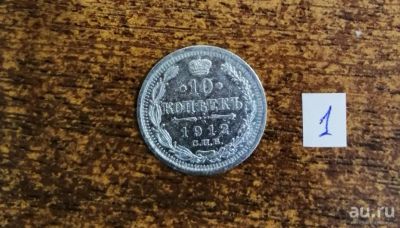 Лот: 13561192. Фото: 1. 10 копеек - 1912 г. Серебро Николая... Россия до 1917 года