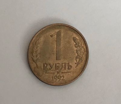 Лот: 11086944. Фото: 1. 1 рубль 1992 м (магнит). Россия после 1991 года