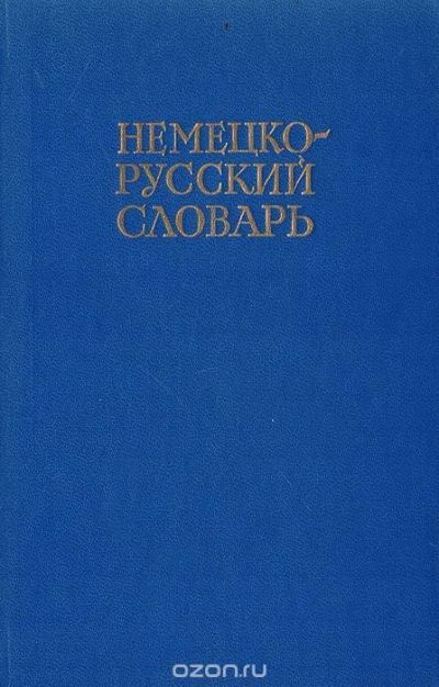 Лот: 10082583. Фото: 1. Немецко-русский словарь - 20000... Словари