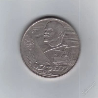 Лот: 1828057. Фото: 1. 1 рубль 1977 год. Октябрь 60... Россия и СССР 1917-1991 года